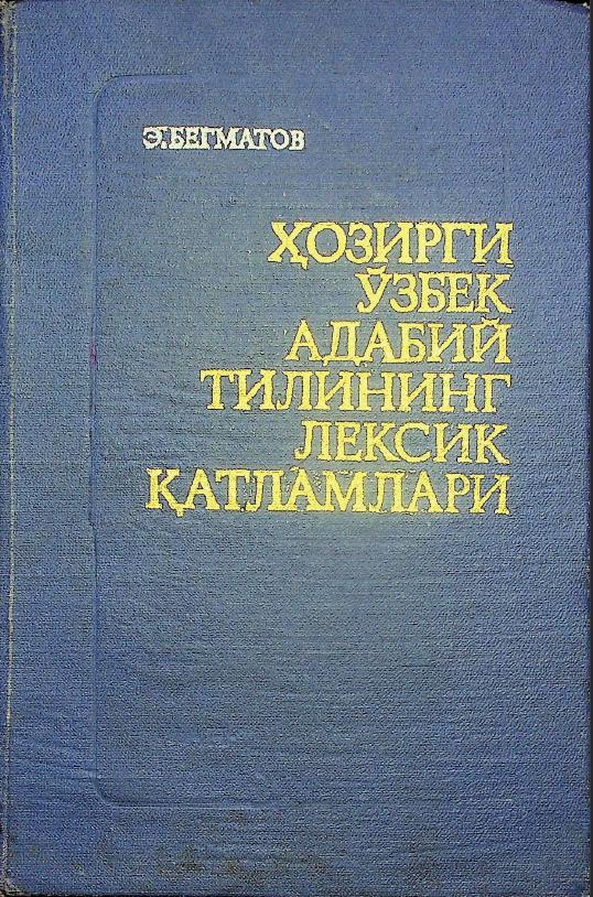 Ҳозирги ўзбек адабий тилининг лексик қатламлари