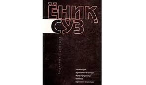 ЁНИҚ СЎЗ
