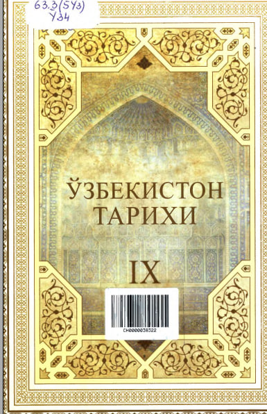 Ўзбекистон тарихи.  IX жилд