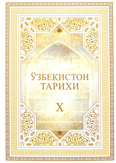 Ўзбекистон тарихи.  Х жилд