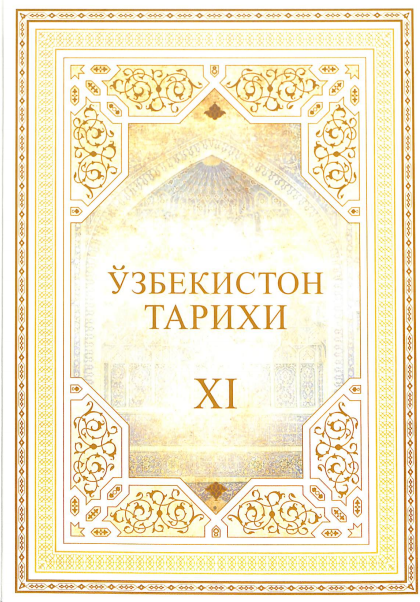Ўзбекистон тарихи.  XI жилд