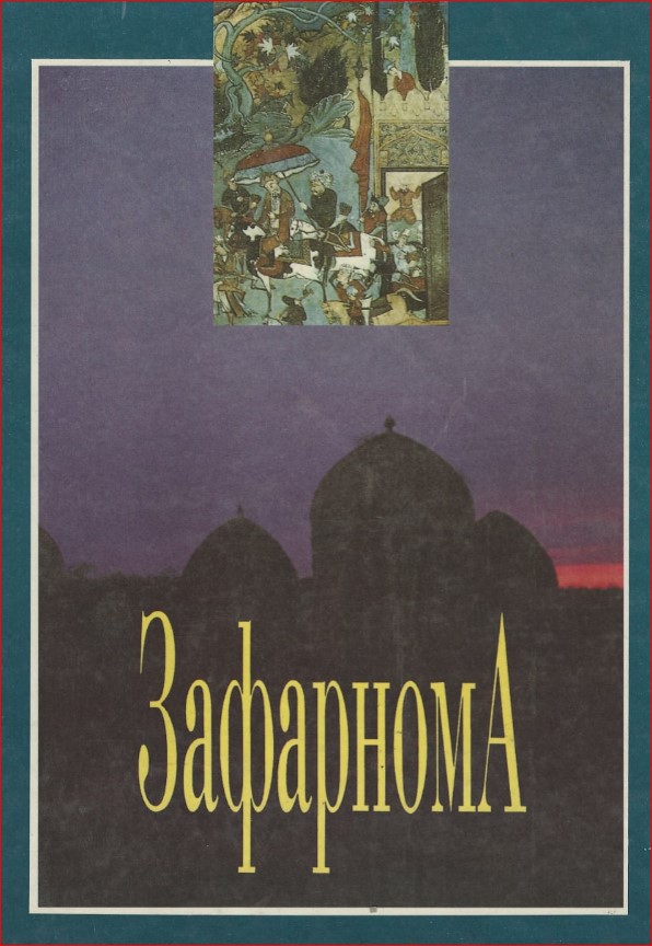 Зафарнома