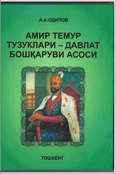 Амир Темур тузуклари - давлат бошқаруви асоси