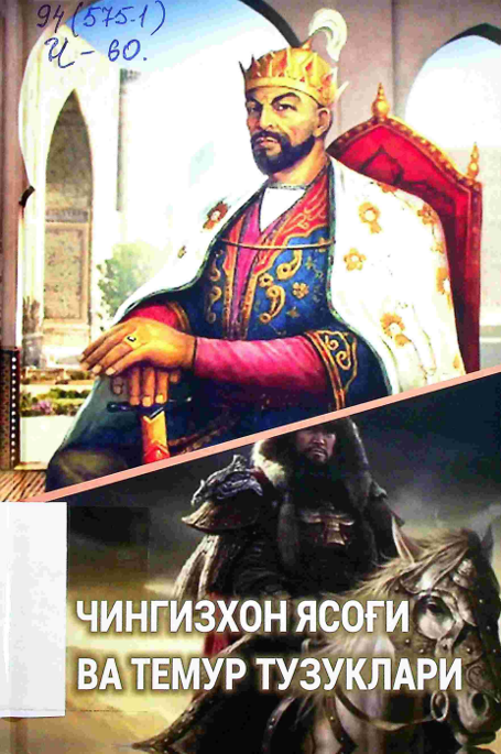 Чингизхон ясоғи ва Темур тузуклари