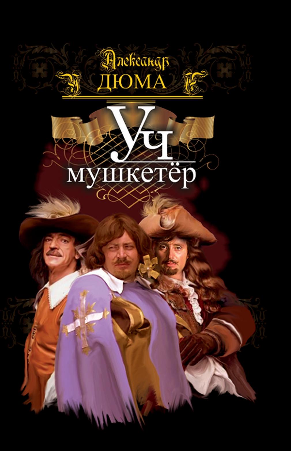 Уч мушкетёр