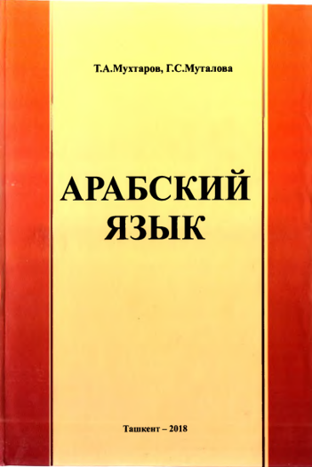 Арабский язык