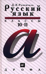 Русский язык. 10-11 классы