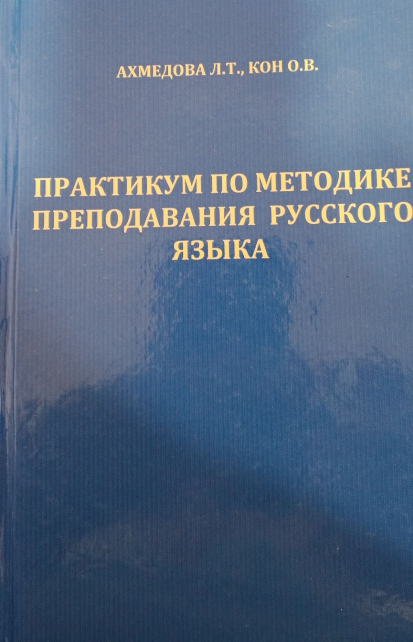 Практикум по методике преподавания русского языка.