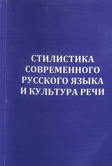 Стилистика современного русского языка и культура речи