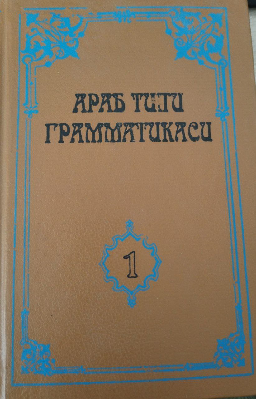 Араб  тили  грамматикаси