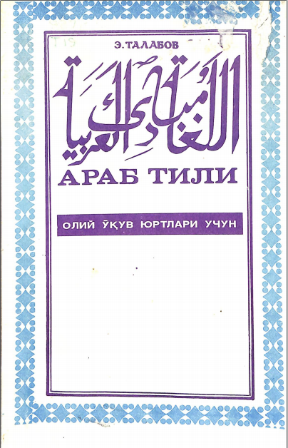 Араб тили