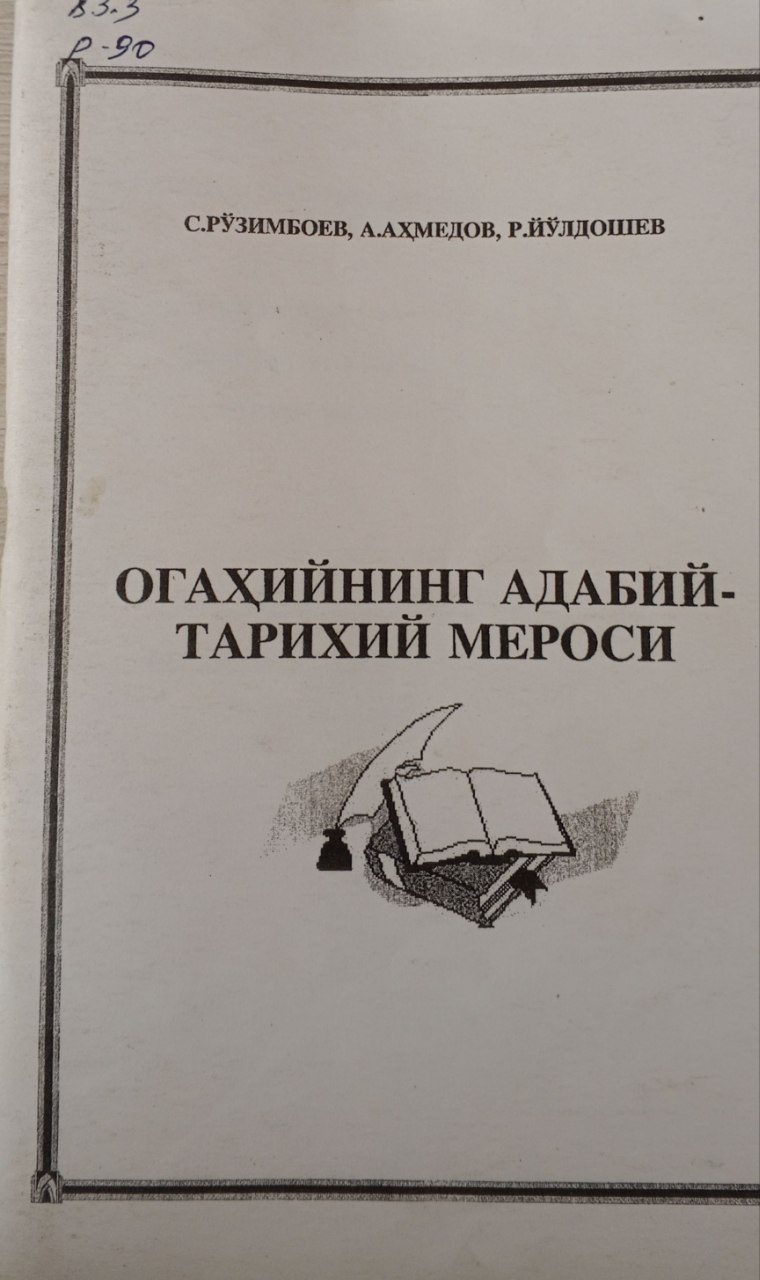 Огаҳийнинг адабий-тарихий мероси