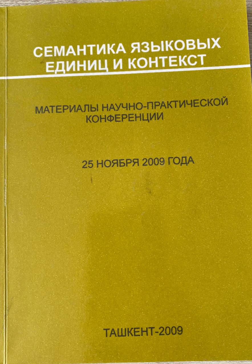 Семантика языковых единиц и контекст