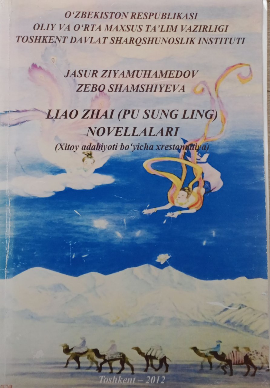 Liao Zhai (Pu Sung Ling) novellari  (Xitoyn adabiyoti bo`yicha xrestomatiya)