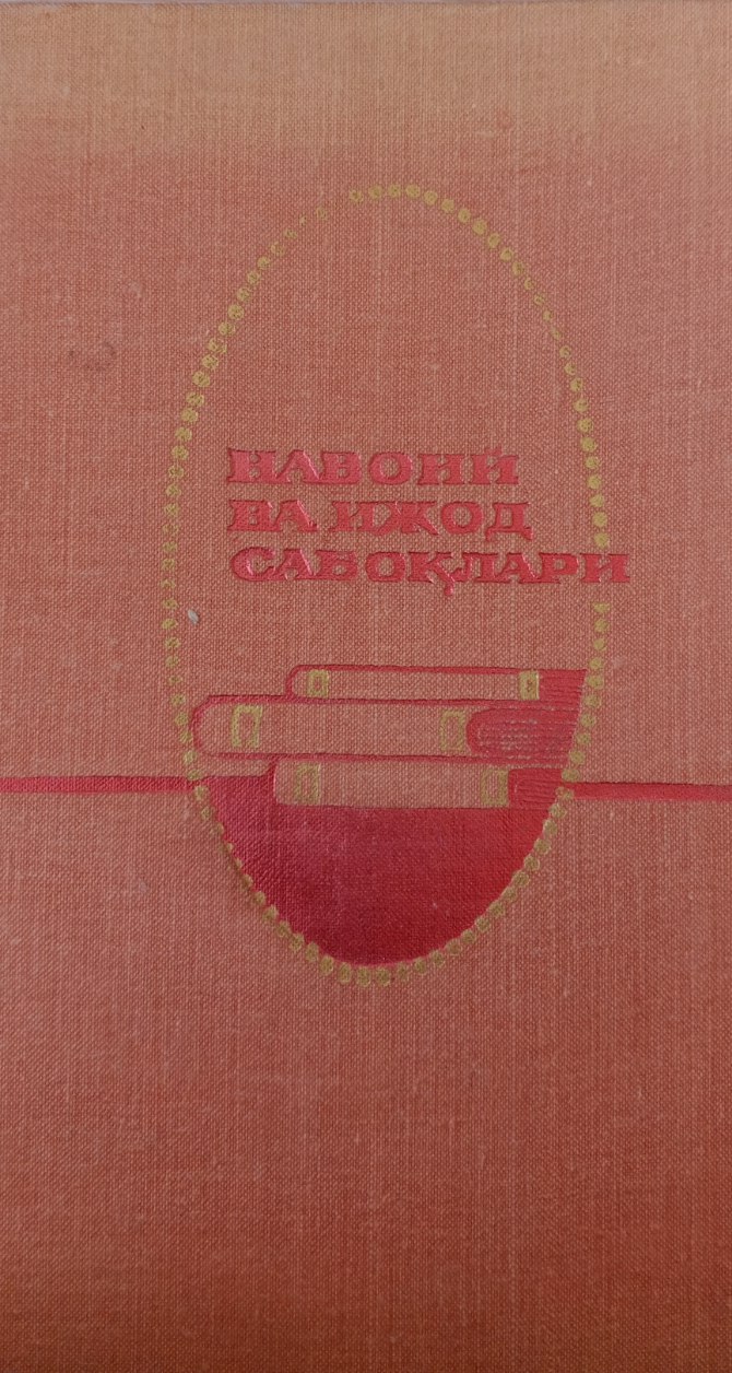 Навоий ва ижод сабоқлари