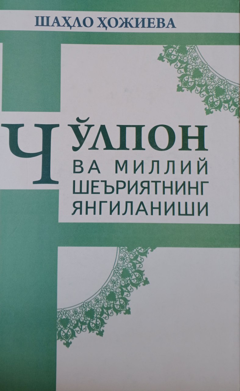 Чўлпон ва миллий шеъриятининг янгиланиши