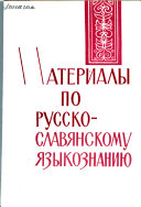 Материалы по русско-славянскому языкознанию