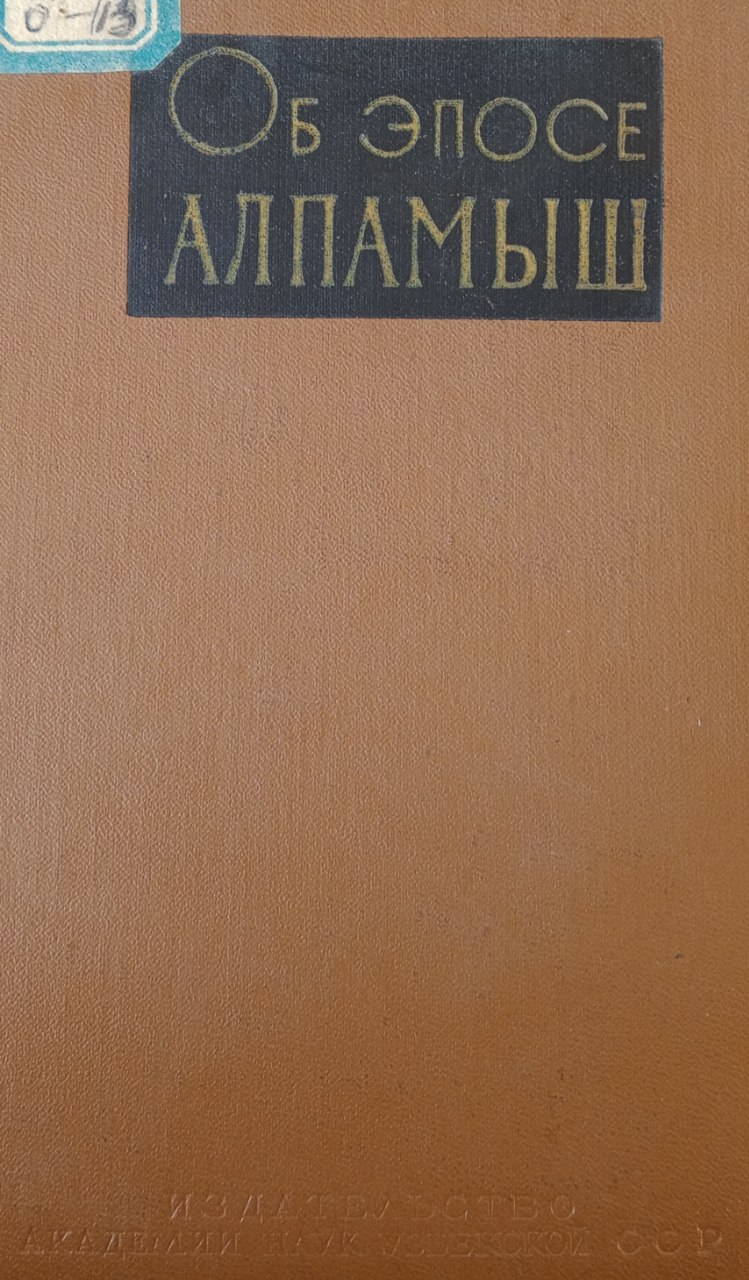 Об эпосе алпамыш