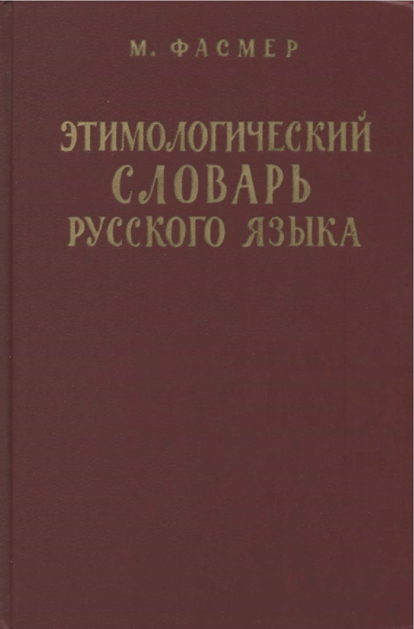 Этимологический словарь русского языка. 2 том