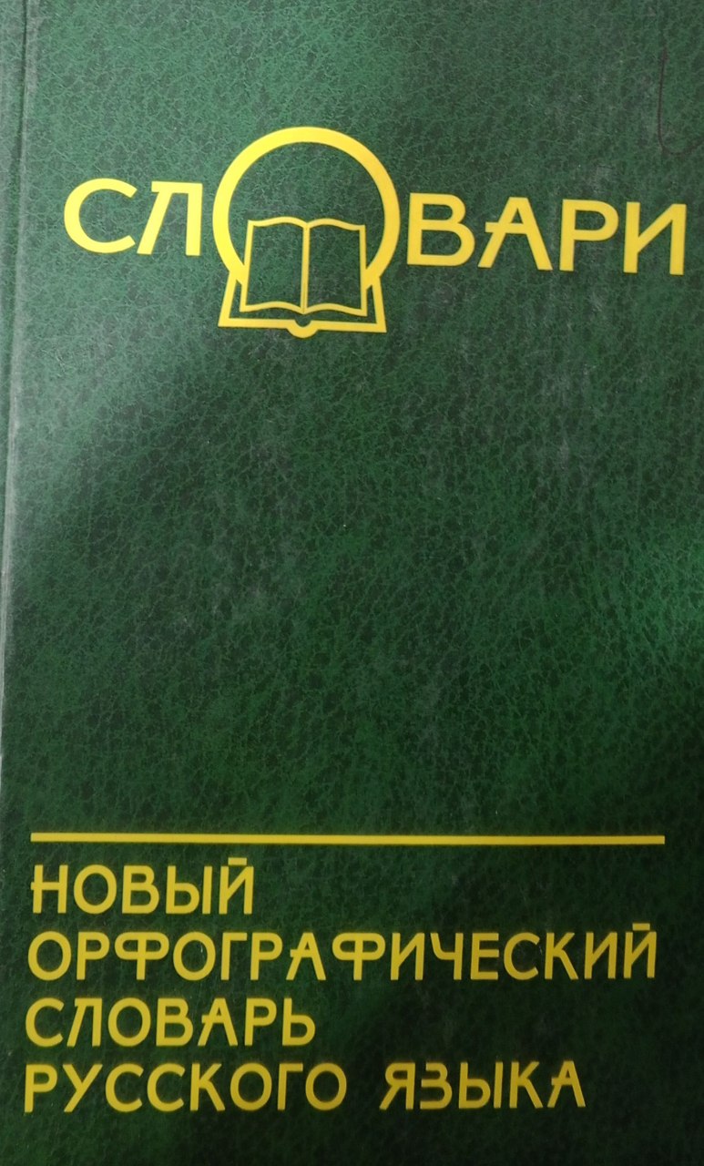 Новый орфографический словарь русского языка