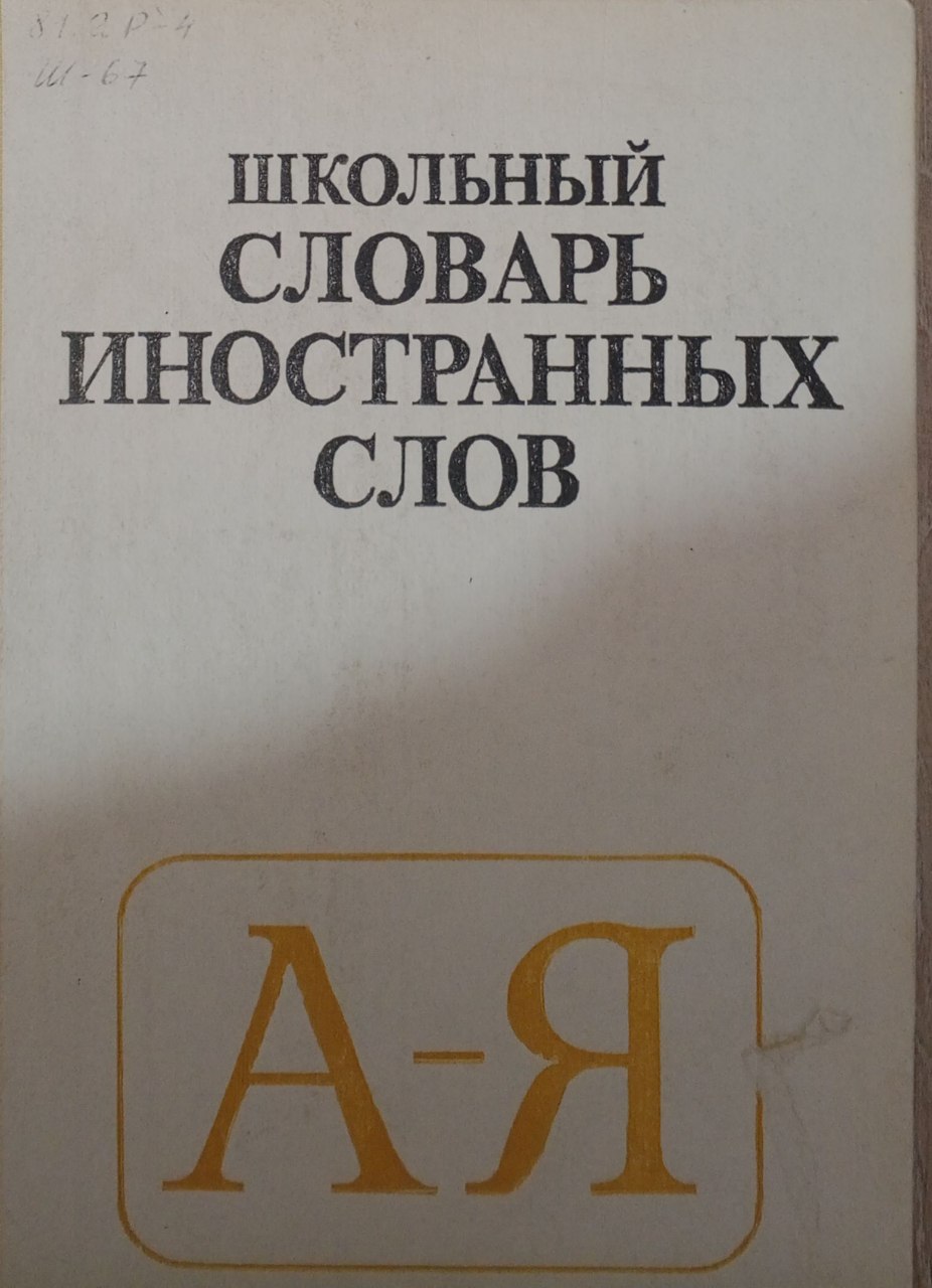 Школьный словарь иностранных слов