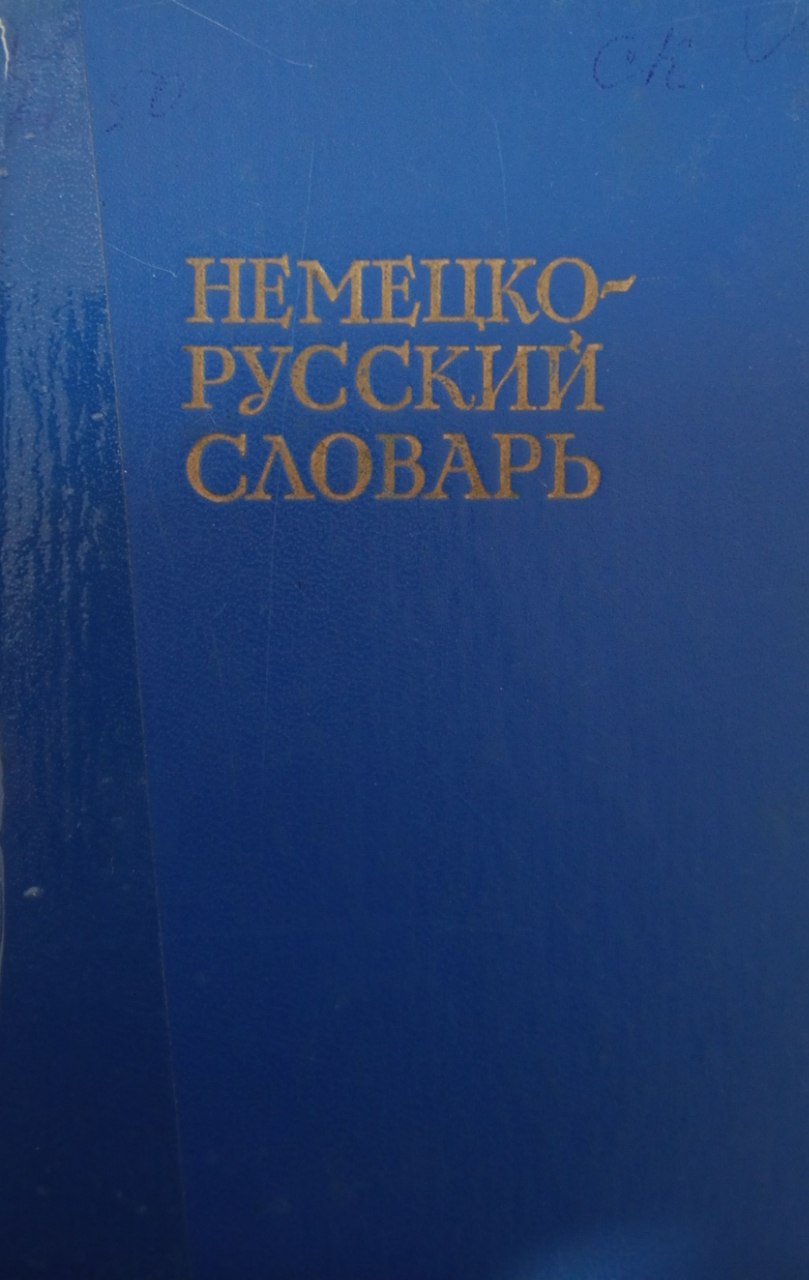 Немецко-русский словарь