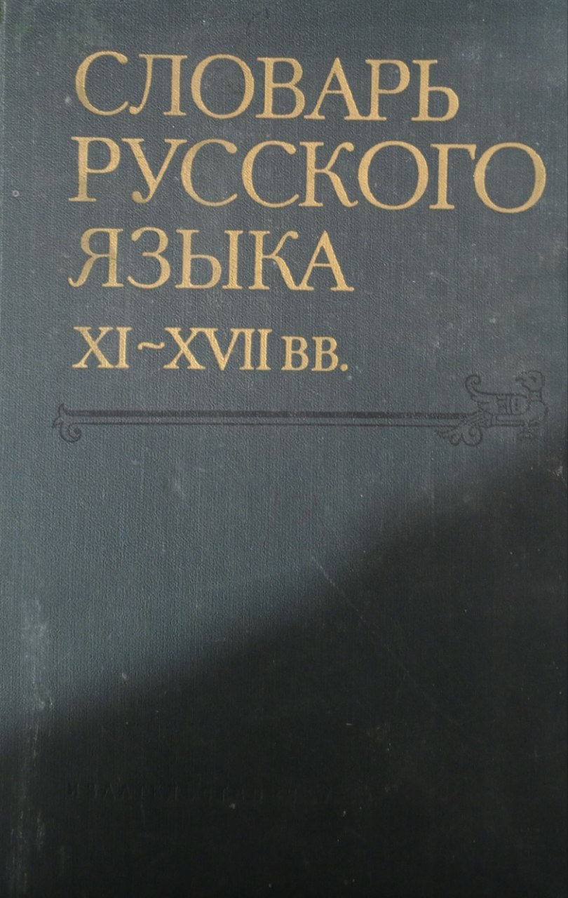 Словарь русского языка. X-XII вв. Выпуск 5 (E - ЗИНУТИЕ)