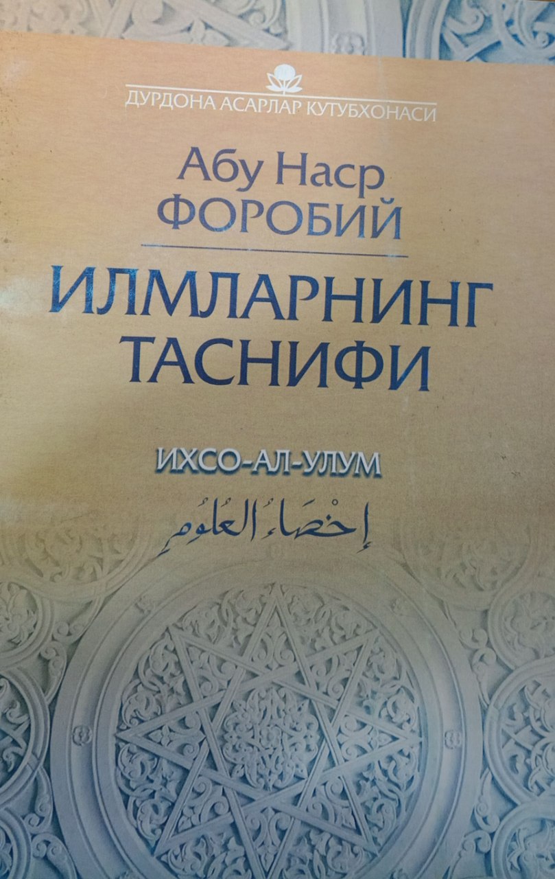 Илмларнинг таснифи. Ихсо-ал-улум