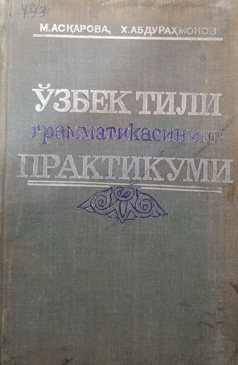 ЎЗБЕК ТИЛИ ГРАММАТИКАСИНИНГ ПРАКТИКУМИ