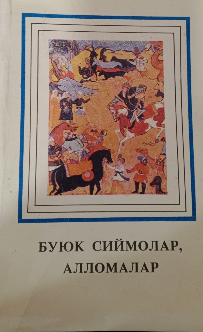 Буюк сиймолар, алломалар