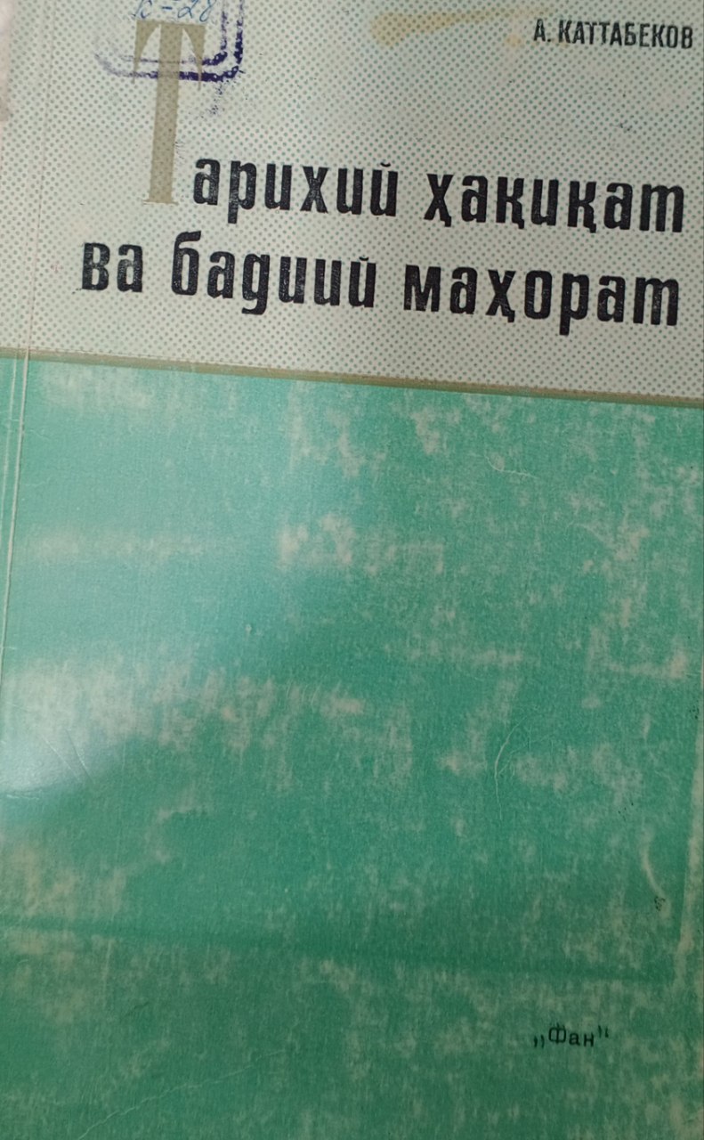 Тарихий ҳақиқат ва бадиий маҳорат