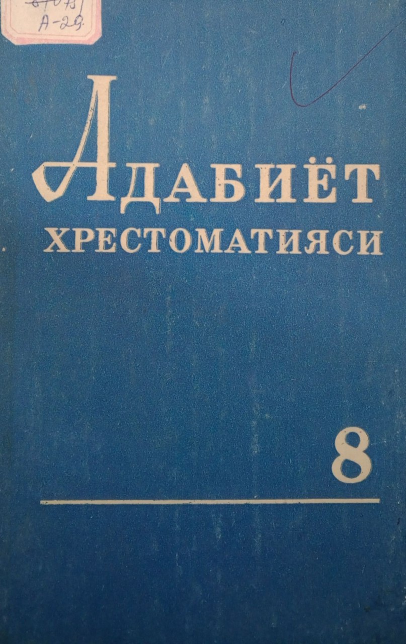 Адабиёт хрестоматияси