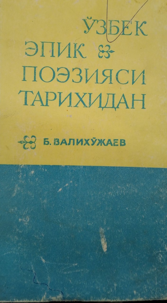 Ўзбек эпик поэзияси тарихидан