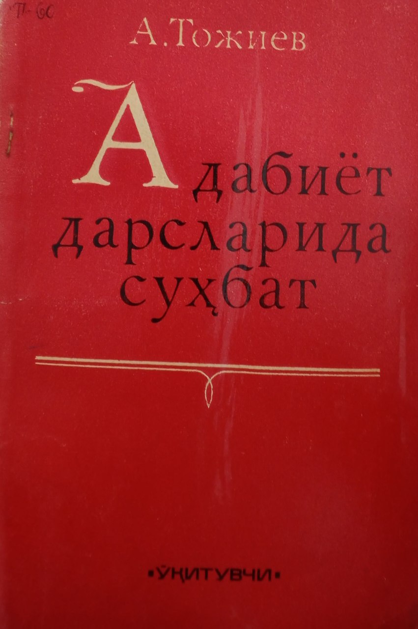 Адабиёт дарсларида суҳбат