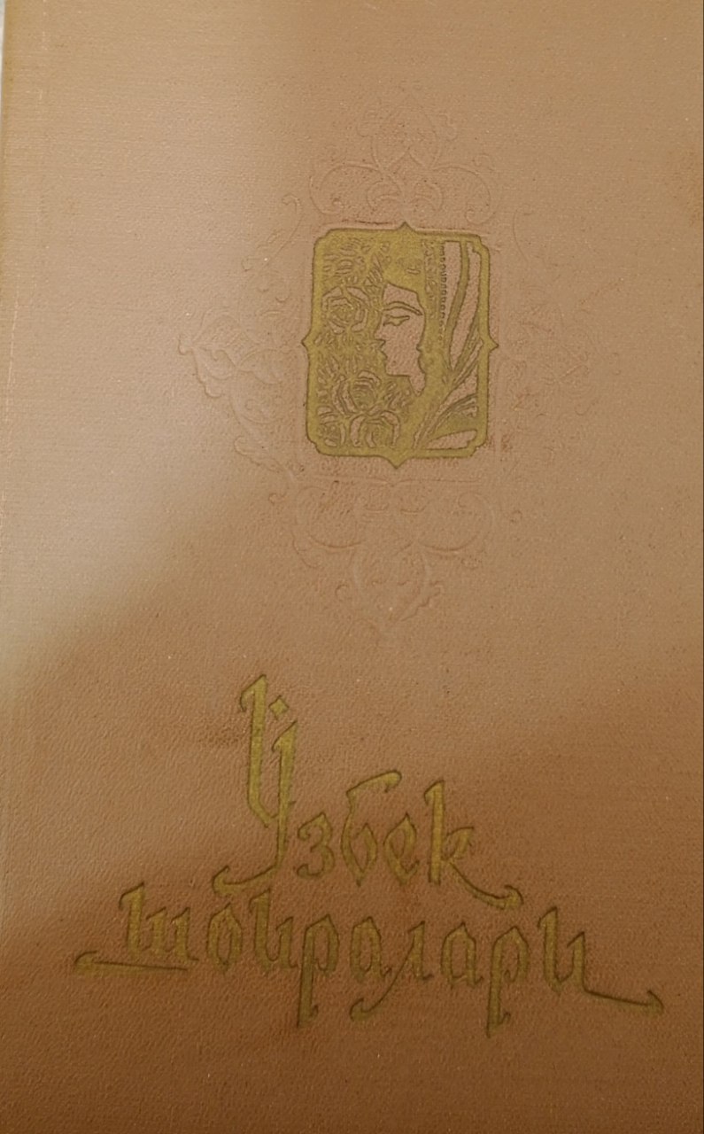 Ўзбек шоиралари