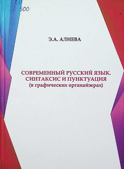 СОВРЕМЕННЫЙ РУССКИЙ ЯЗЫК. СИНТАКСИС И ПУНКТУАЦИЯ (в графических органайзерах)