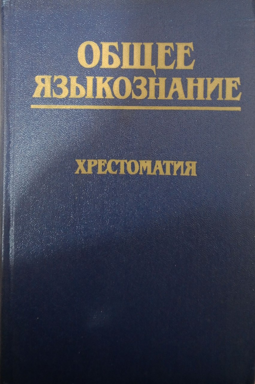 Общее языкознание