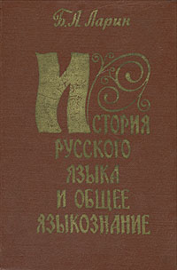 История русского языка и общее языкознание