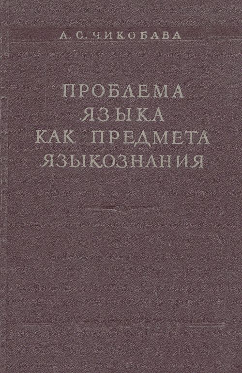 Проблема языка как предмета языкознания