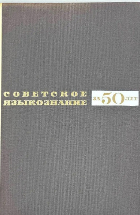 Советское языкознание за 50 лет
