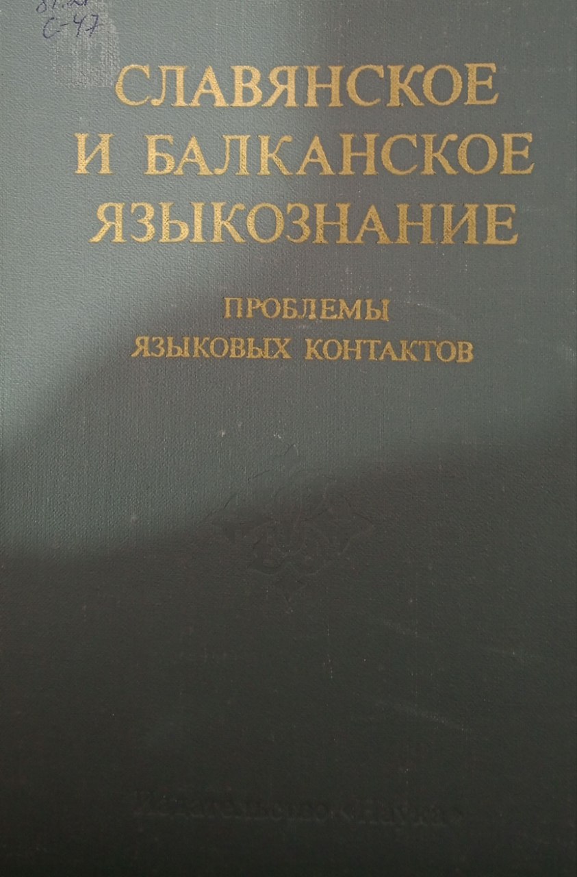 Славянское и балканское языкознание