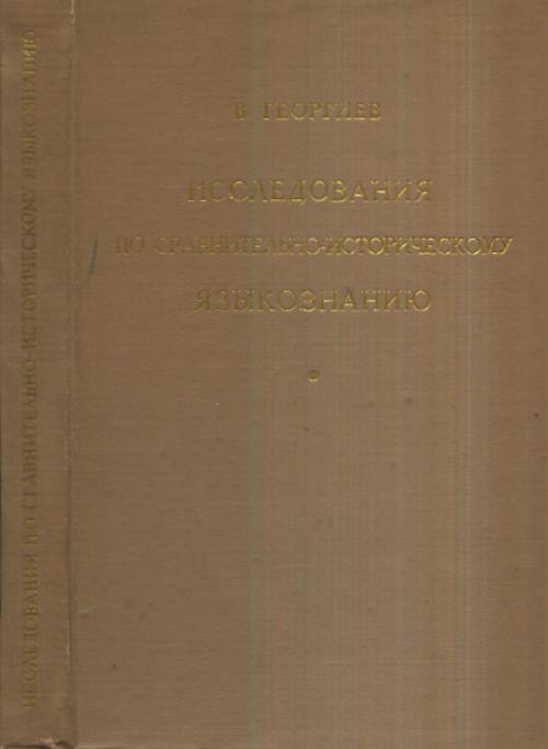 Исследования по сравнительно-историческому языкознанию.(Родственные отношения индоевропейских языков)