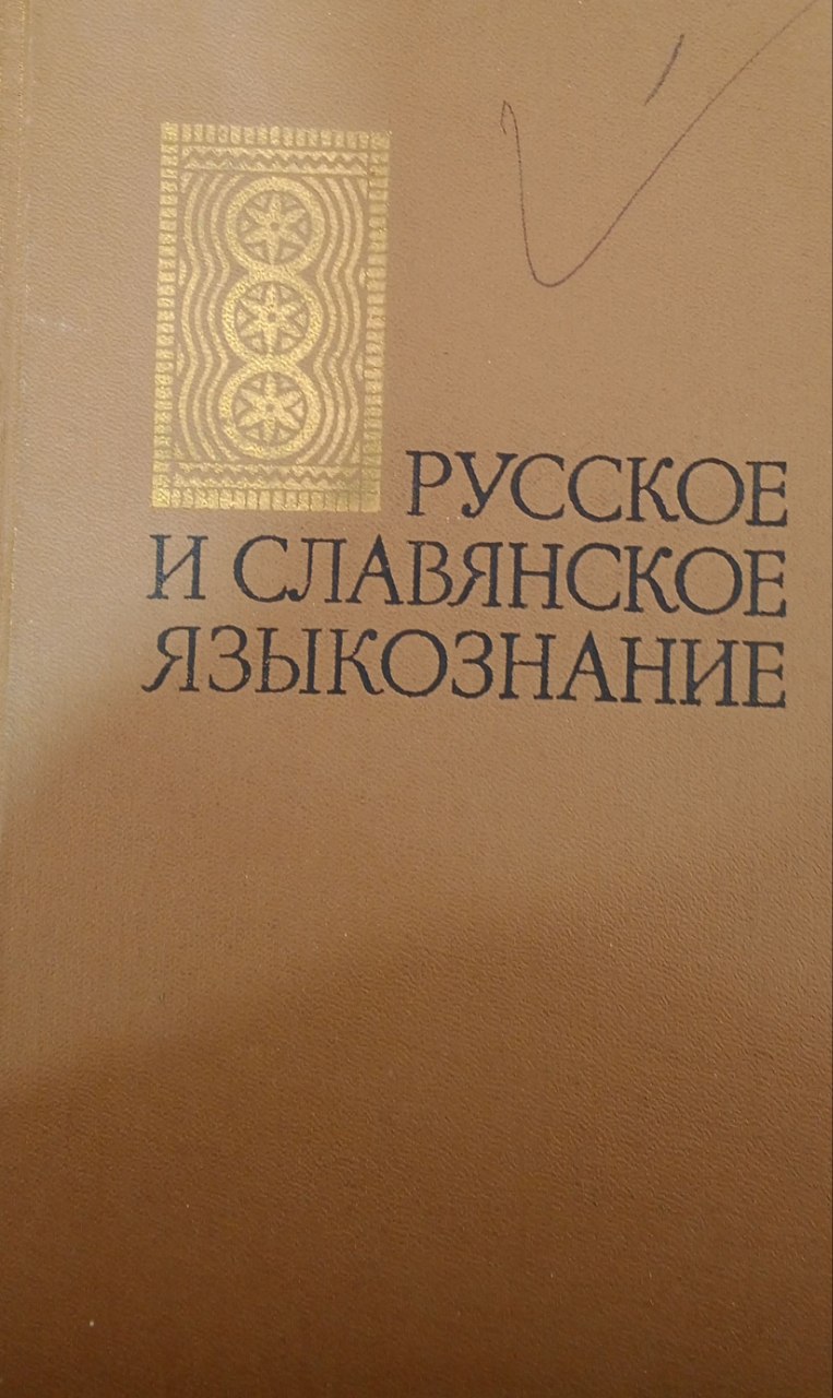 Русское иславянское языкознание
