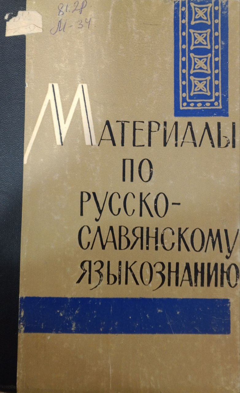 Материалы по русско-славянскому языкознанию