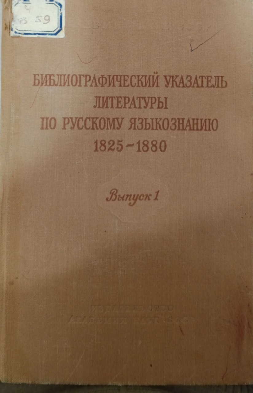 Библиографический указатель литературы по русскому языкознанию