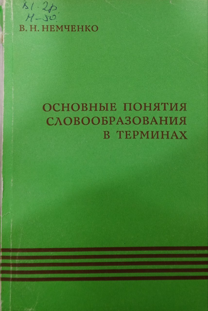 Основные понятия словообразования в терминах