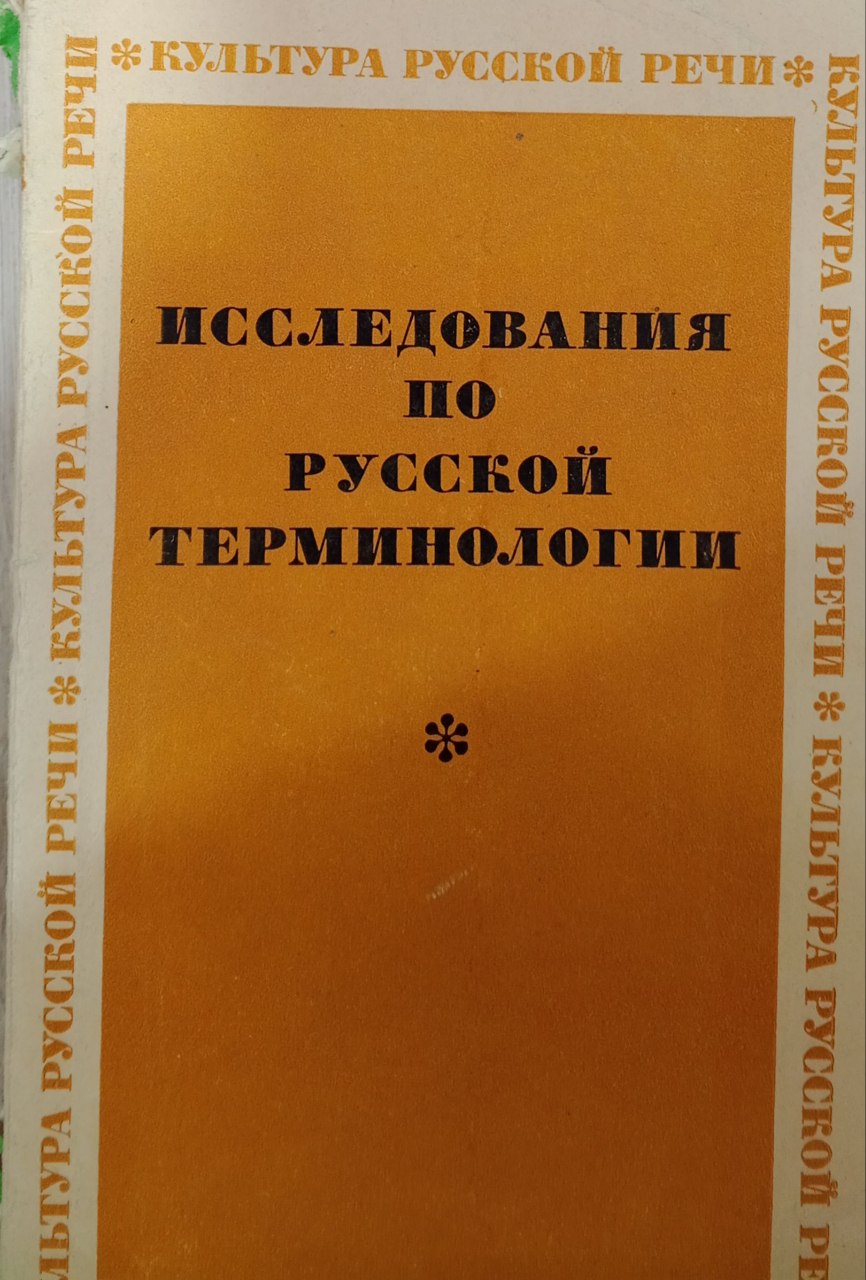 Исследования по русской терминологии