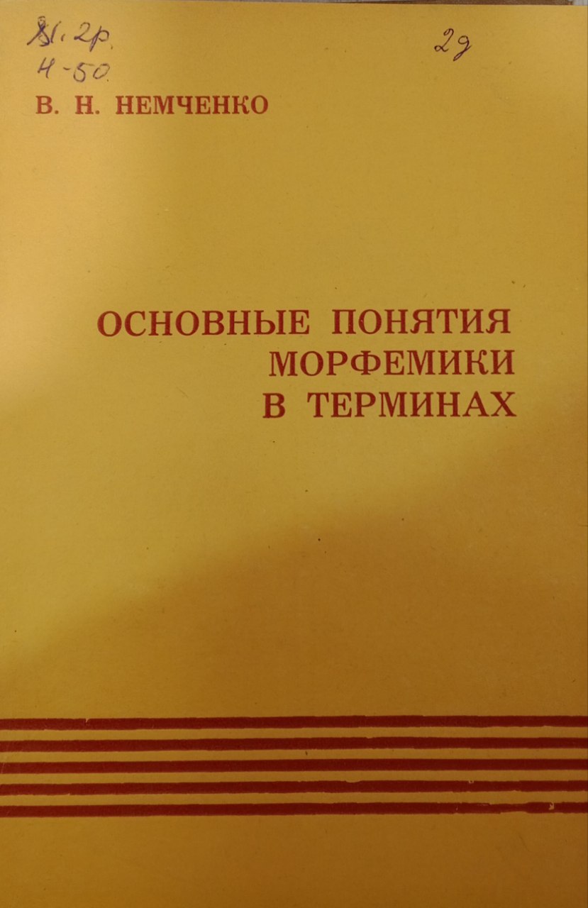 Основые понятия морфемики в терминах