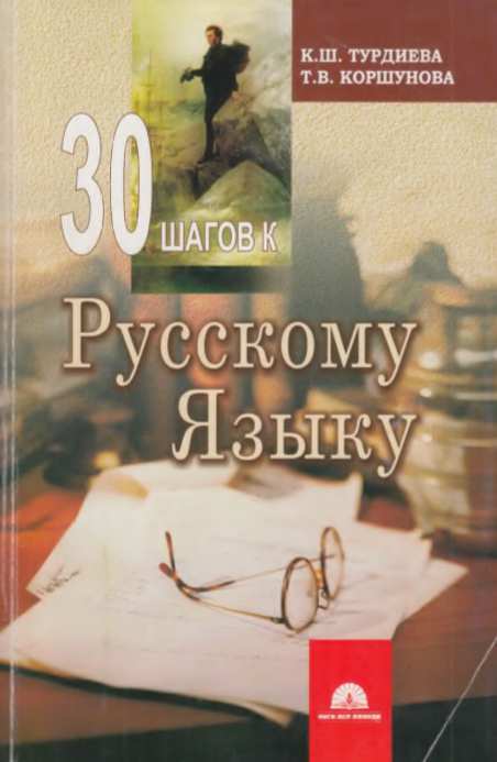 30 шагов к русскому языку