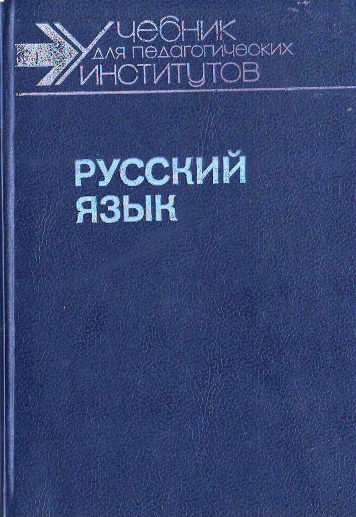 Русский язык. Част I. Част II